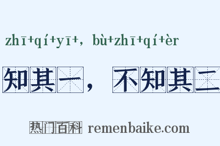 知其一，不知其二是什么意思的图片